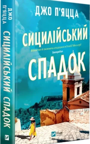Книга Сицилійський спадок