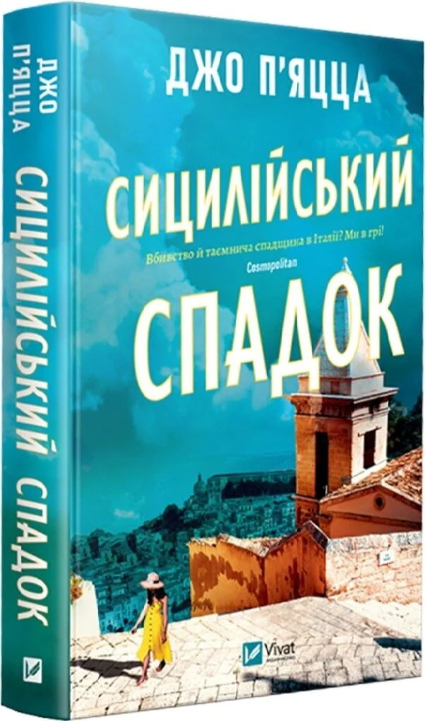Книга Сицилійський спадок