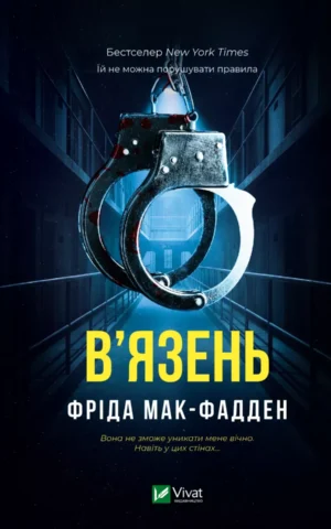 Книга В'язень - Мак-Фадден