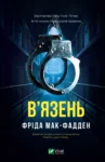 Книга В'язень - Мак-Фадден