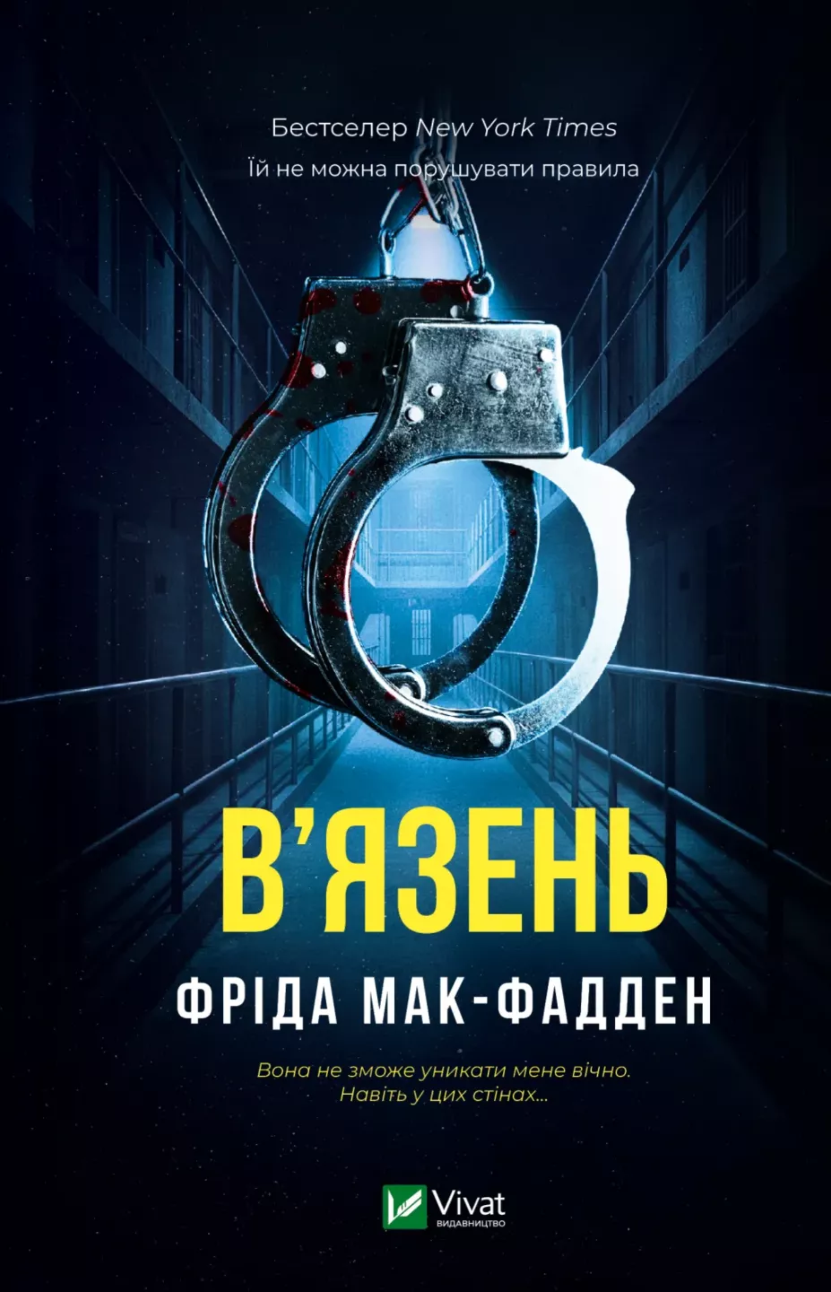 Книга В'язень - Мак-Фадден