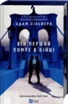 Він перший помре в кінці – Адам Сільвера