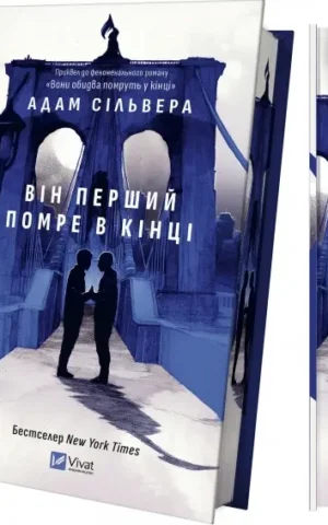 Він перший помре в кінці - Адам Сільвера