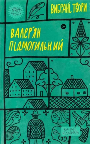 Книга Вибрані твори - Валерян Підмогильний