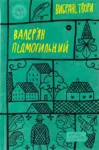 Книга Вибрані твори - Валерян Підмогильний