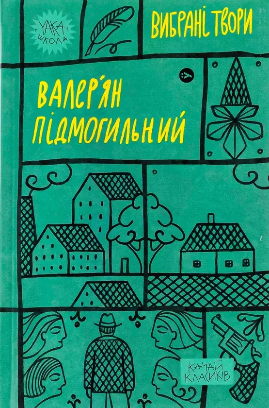 Книга Вибрані твори - Валерян Підмогильний