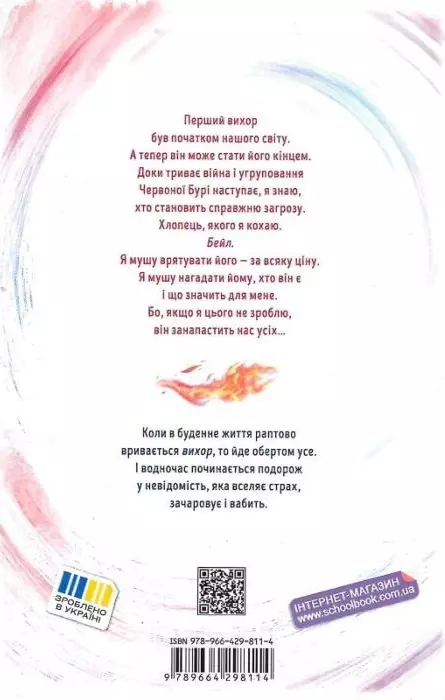 Вихор Книга ІІІ Кохання, що стало новим початком - Анна Беннінґ.
