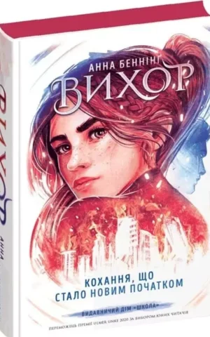 Вихор Книга ІІІ Кохання, що стало новим початком - Анна Беннінґ