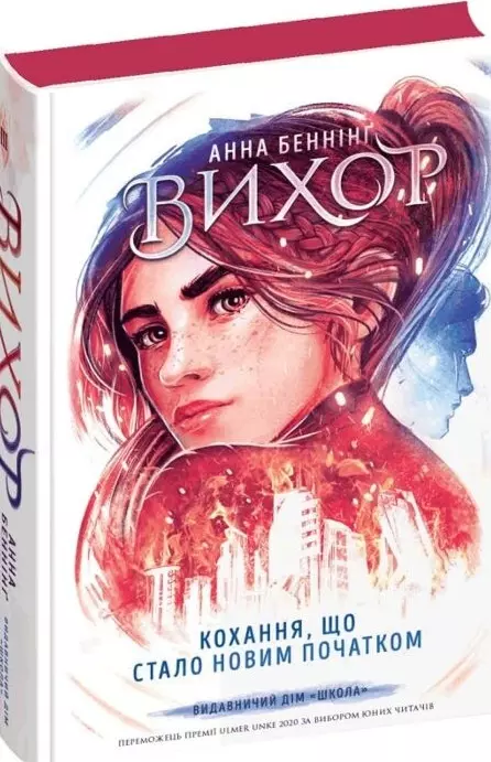 Вихор Книга ІІІ Кохання, що стало новим початком - Анна Беннінґ