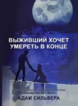Выживший хочет умереть в конце – Сильвера