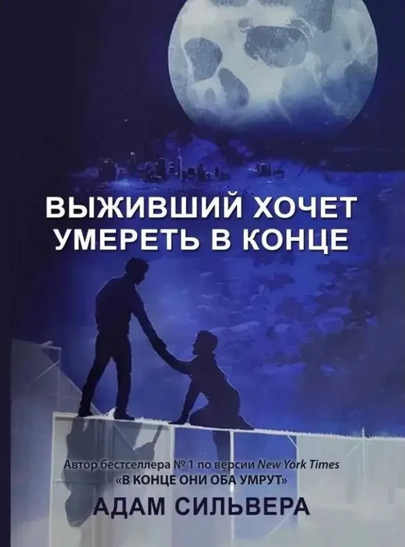 Книга Выживший хочет умереть в конце - Сильвера