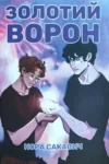 Книга Золотий ворон - Сакавич