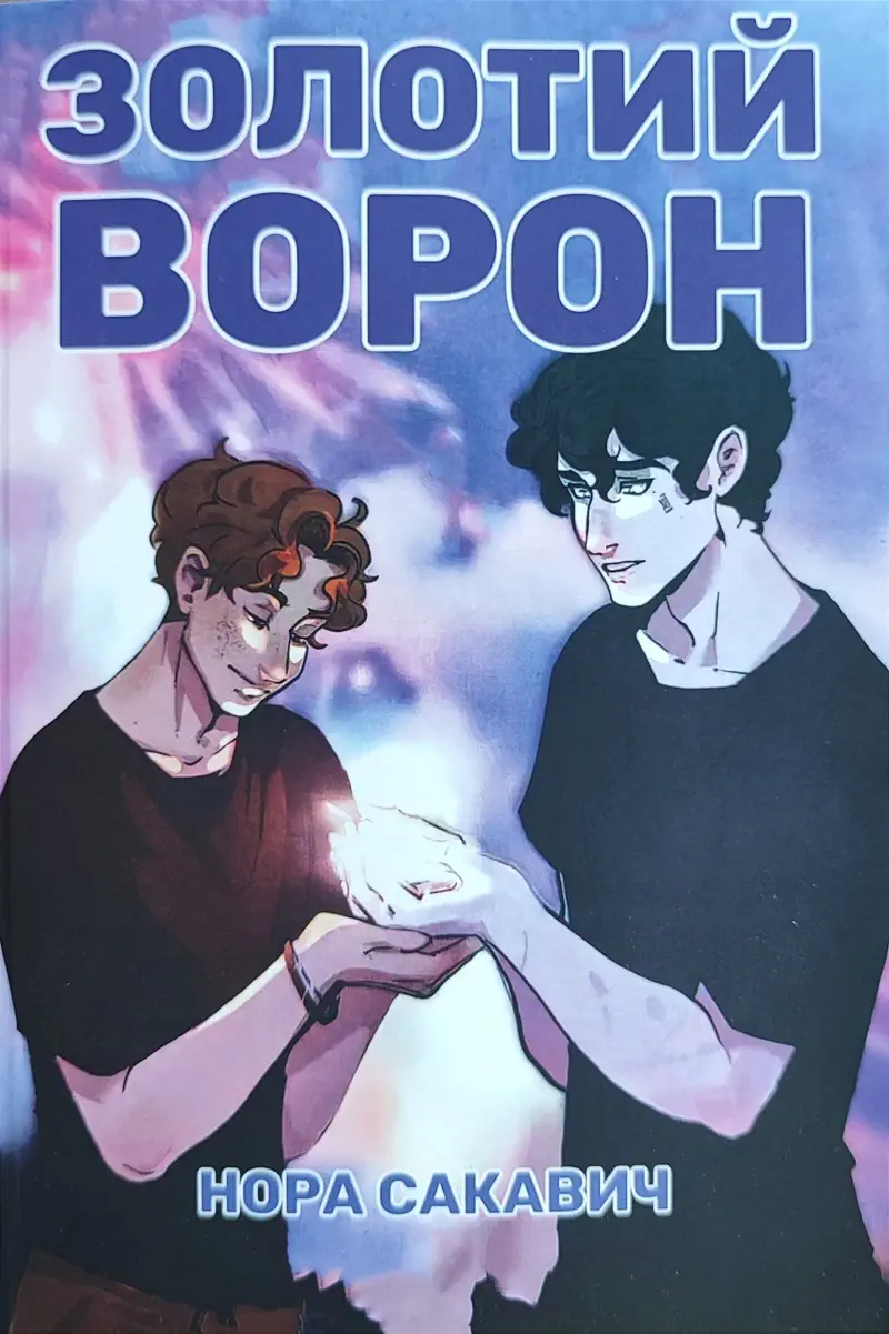 Книга Золотий ворон - Сакавич